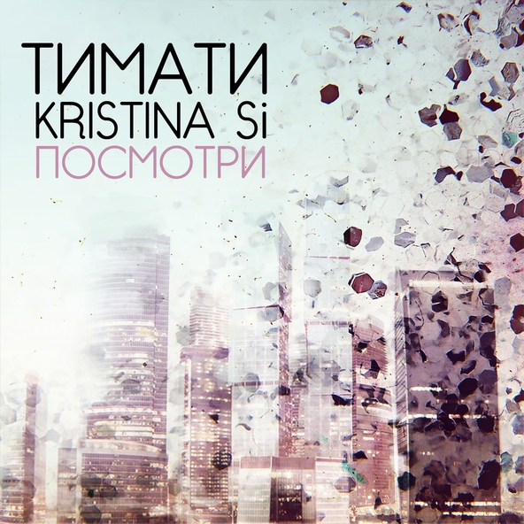 Тимати — Посмотри